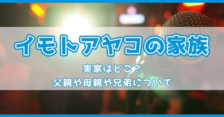 イモトアヤコの家族構成！実家はどこ？父親や母親や兄弟について ファミリーメモリー 芸能人有名人の家族（母親・父親・姉・兄・妹・弟）との記憶