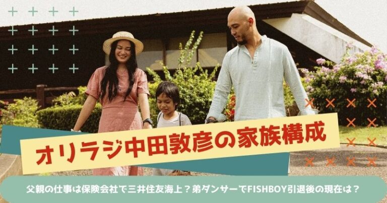 中田敦彦の家族構成!父親の仕事は保険会社で三井住友海上?弟ダンサーでFISHBOY引退後の現在は? | ファミリーメモリー – 芸能人有名人の ...