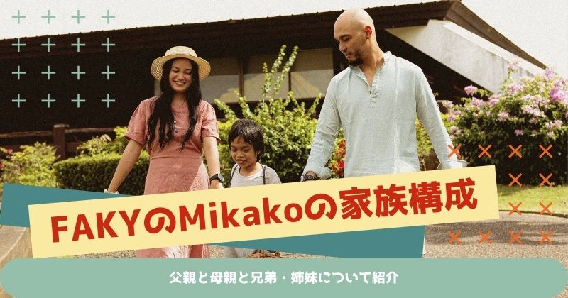 FAKYのMikakoの家族構成