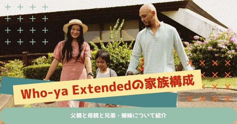 Who-ya Extendedの家族構成